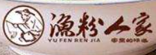 漁粉人家
