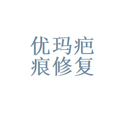 優瑪疤痕修復加盟