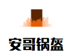 安哥鍋盔加盟