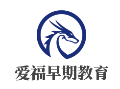 愛福早期教育加盟