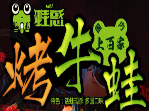蛙惑烤牛蛙加盟