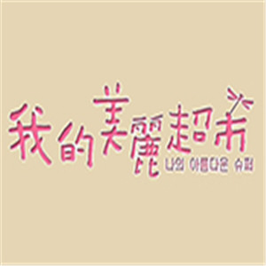 我的美麗超市加盟