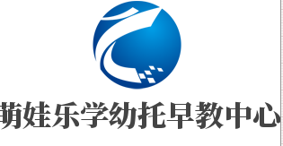 萌娃樂學幼托早教中心加盟