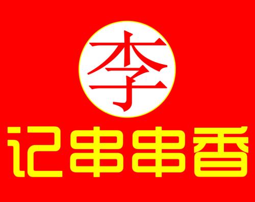 李記串串香加盟