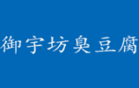 御宇坊臭豆腐加盟