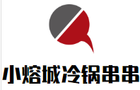 小熔城冷鍋串串加盟