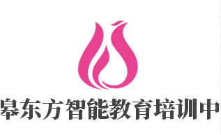 如皋東方智能教育培訓中心