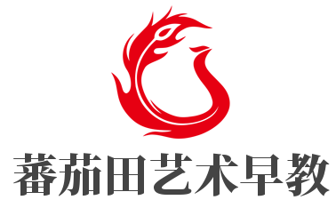 蕃茄田藝術早教加盟