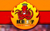 魷魚王子加盟