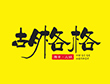 胡格格火鍋串串加盟