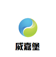 威嘉堡葡萄酒