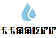 卡卡角角吃鏟鏟串串香