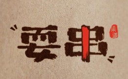 耍串牛肉串串香加盟