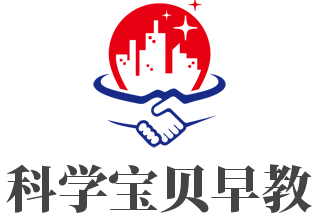 科學寶貝早教