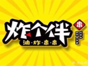 炸個伴油炸串串