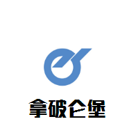 拿破侖堡葡萄酒
