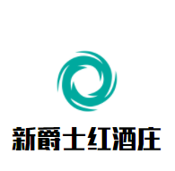 新爵士紅酒莊加盟