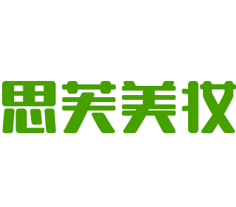 思芙美妝加盟