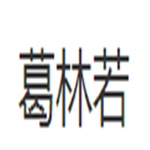 葛林若護膚品