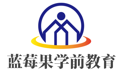藍莓果學前教育