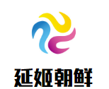 延姬朝鮮風味炸串加盟