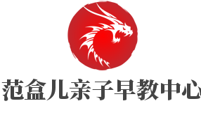 范盒兒親子早教中心加盟