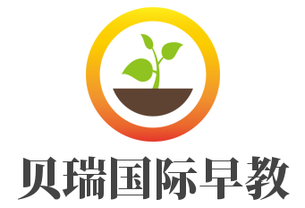 貝瑞國際早教加盟