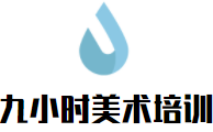 九小時美術培訓加盟