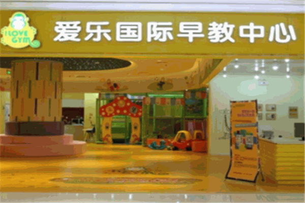 愛樂國際早教中心加盟