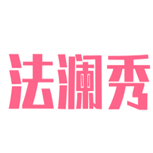 法瀾秀護膚品加盟