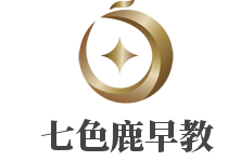 七色鹿早教加盟