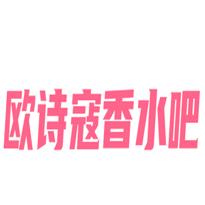 歐詩寇香水吧
