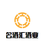 名酒匯酒業