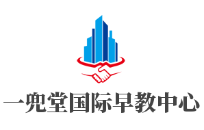 一兜堂國際早教中心加盟