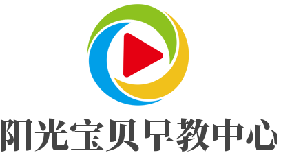 陽(yáng)光寶貝早教中心