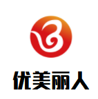 優(yōu)美麗人化妝品加盟