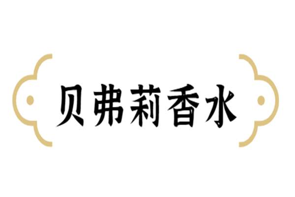 貝弗莉香水