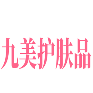 九美護(hù)膚品加盟