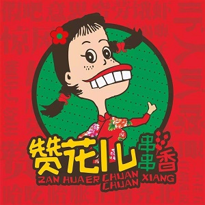 贊花串串香加盟