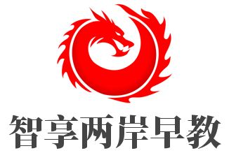 智享兩岸早教加盟