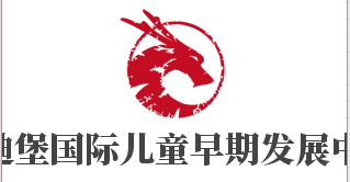 貝迪堡國際兒童早期發展中心加盟