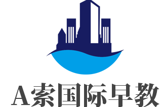 A索國際早教加盟