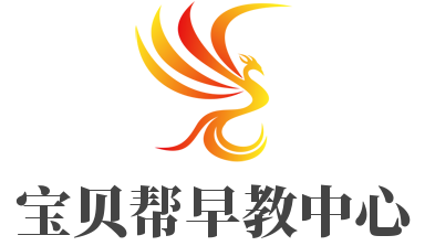 寶貝幫早教中心加盟