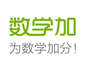 數學加加盟