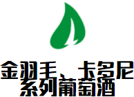 金羽毛、卡多尼系列葡萄酒加盟