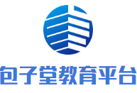 包子堂教育平臺加盟