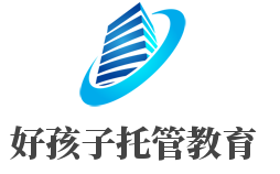 好孩子托管教育加盟