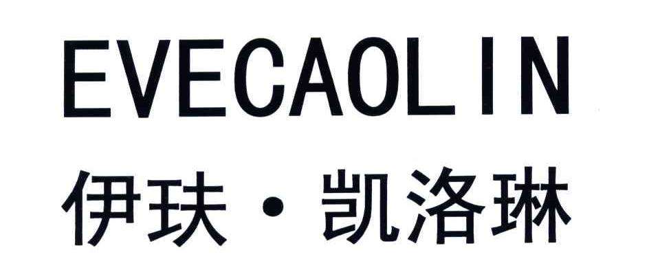 伊玞凱洛琳護膚品