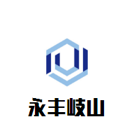 永豐岐山臊子面