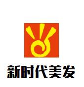 新時代美發加盟